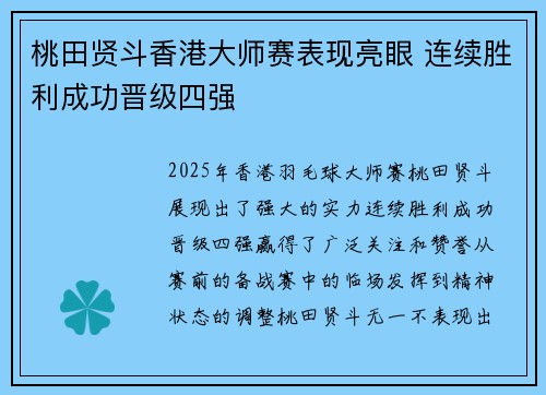 桃田贤斗香港大师赛表现亮眼 连续胜利成功晋级四强 桃田贤斗香港大师赛表现亮眼 连续胜利成功晋级四强