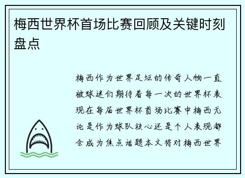 梅西世界杯首场比赛回顾及关键时刻盘点 梅西世界杯首场比赛回顾及关键时刻盘点