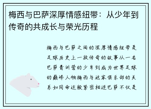 梅西与巴萨深厚情感纽带:从少年到传奇的共成长与荣光历程 梅西与巴萨深厚情感纽带:从少年到传奇的共成长与荣光历程