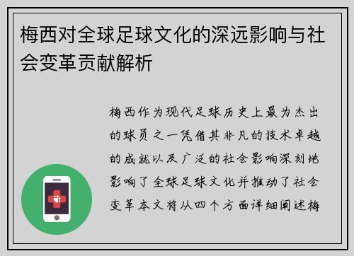 梅西对全球足球文化的深远影响与社会变革贡献解析 梅西对全球足球文化的深远影响与社会变革贡献解析