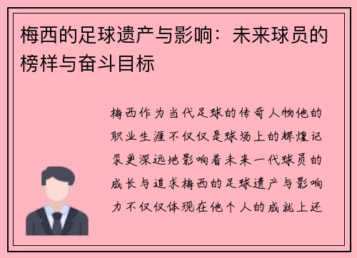 梅西的足球遗产与影响：未来球员的榜样与奋斗目标