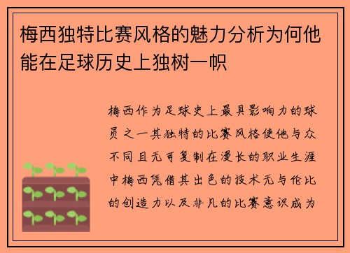 梅西独特比赛风格的魅力分析为何他能在足球历史上独树一帜