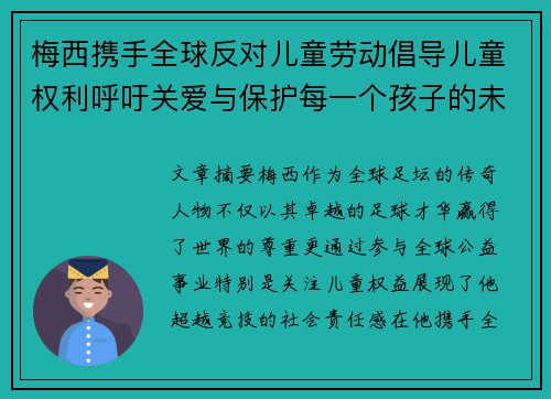 梅西携手全球反对儿童劳动倡导儿童权利呼吁关爱与保护每一个孩子的未来