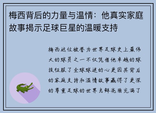 梅西背后的力量与温情：他真实家庭故事揭示足球巨星的温暖支持