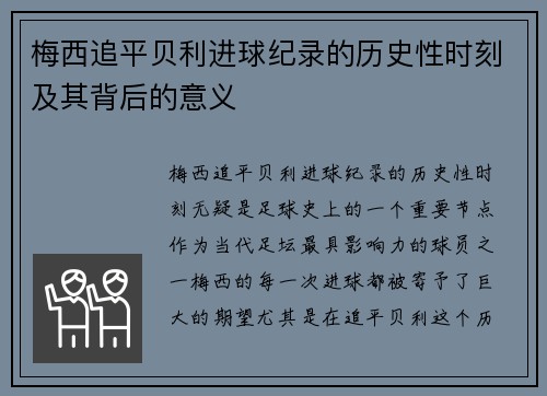 梅西追平贝利进球纪录的历史性时刻及其背后的意义