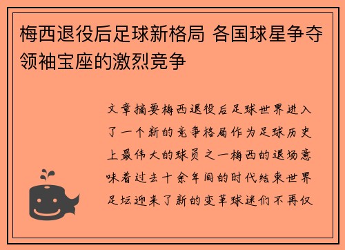 梅西退役后足球新格局 各国球星争夺领袖宝座的激烈竞争