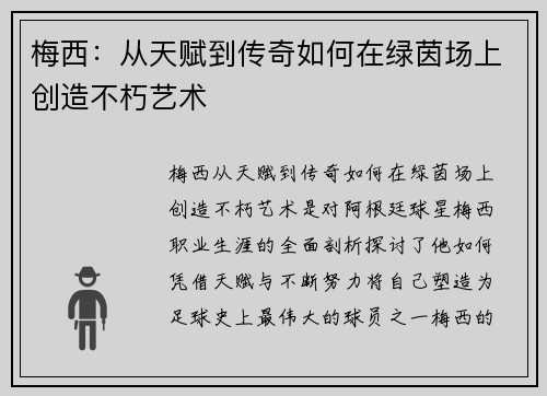 梅西：从天赋到传奇如何在绿茵场上创造不朽艺术
