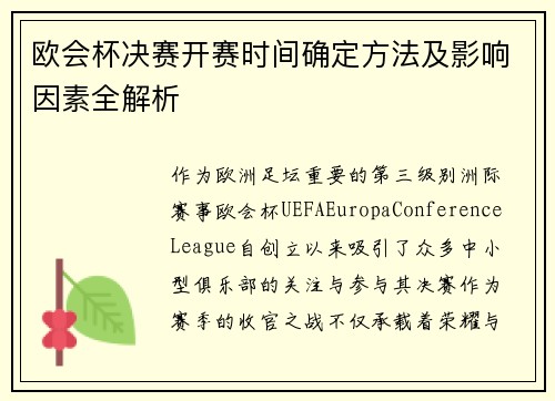 欧会杯决赛开赛时间确定方法及影响因素全解析