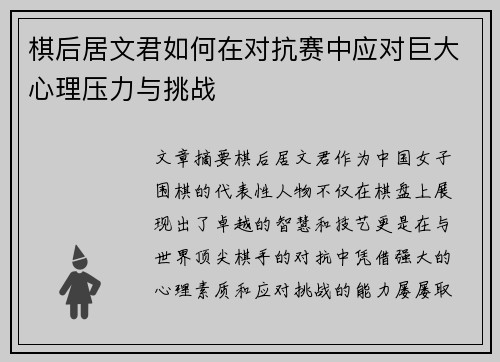 棋后居文君如何在对抗赛中应对巨大心理压力与挑战 棋后居文君如何在对抗赛中应对巨大心理压力与挑战