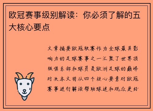 欧冠赛事级别解读：你必须了解的五大核心要点