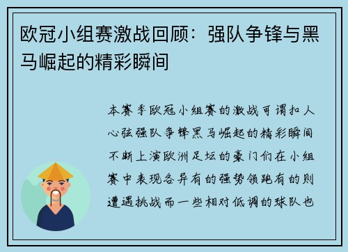 欧冠小组赛激战回顾：强队争锋与黑马崛起的精彩瞬间