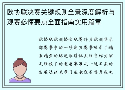 欧协联决赛关键规则全景深度解析与观赛必懂要点全面指南实用篇章 欧协联决赛关键规则全景深度解析与观赛必懂要点全面指南实用篇章