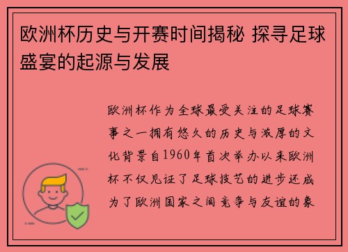 欧洲杯历史与开赛时间揭秘 探寻足球盛宴的起源与发展 欧洲杯历史与开赛时间揭秘 探寻足球盛宴的起源与发展