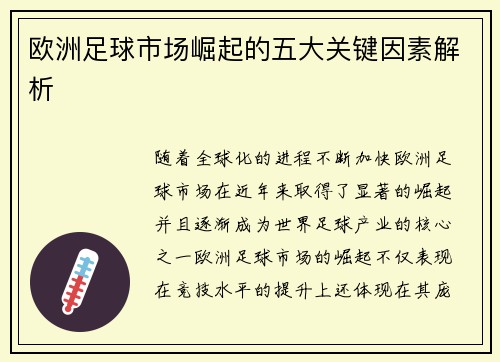 欧洲足球市场崛起的五大关键因素解析
