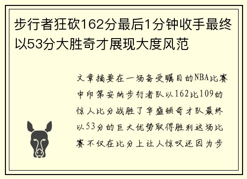 步行者狂砍162分最后1分钟收手最终以53分大胜奇才展现大度风范