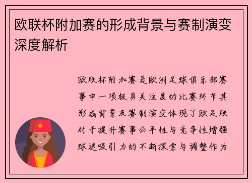 欧联杯附加赛的形成背景与赛制演变深度解析