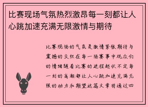 比赛现场气氛热烈激昂每一刻都让人心跳加速充满无限激情与期待