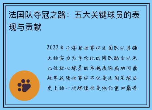 法国队夺冠之路:五大关键球员的表现与贡献 法国队夺冠之路:五大关键球员的表现与贡献