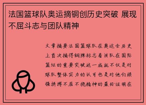法国篮球队奥运摘铜创历史突破 展现不屈斗志与团队精神