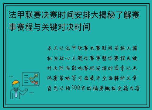法甲联赛决赛时间安排大揭秘了解赛事赛程与关键对决时间