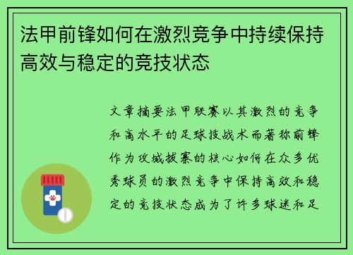 法甲前锋如何在激烈竞争中持续保持高效与稳定的竞技状态