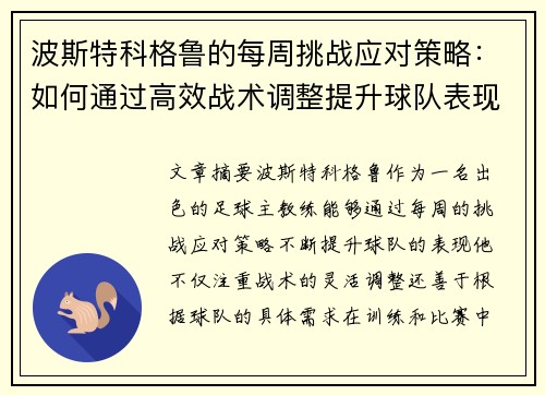 波斯特科格鲁的每周挑战应对策略：如何通过高效战术调整提升球队表现