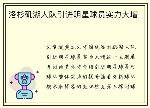 洛杉矶湖人队引进明星球员实力大增