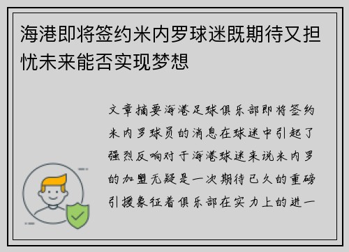 海港即将签约米内罗球迷既期待又担忧未来能否实现梦想
