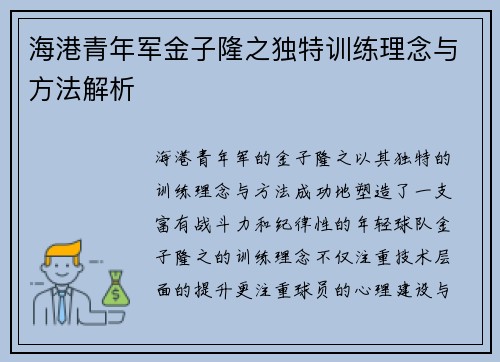 海港青年军金子隆之独特训练理念与方法解析