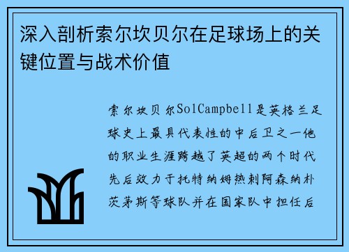 深入剖析索尔坎贝尔在足球场上的关键位置与战术价值 深入剖析索尔坎贝尔在足球场上的关键位置与战术价值
