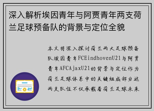 深入解析埃因青年与阿贾青年两支荷兰足球预备队的背景与定位全貌