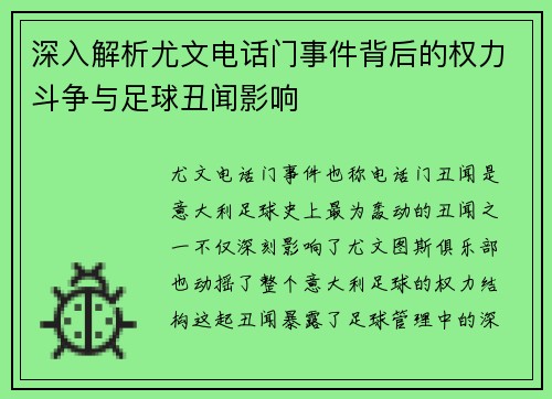 深入解析尤文电话门事件背后的权力斗争与足球丑闻影响