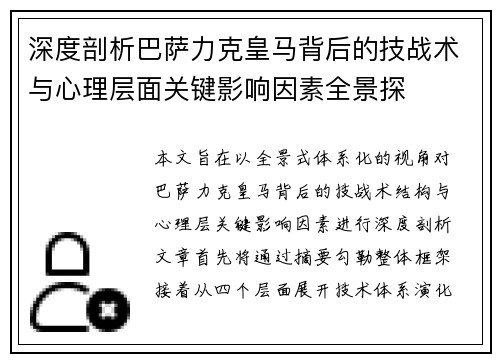 深度剖析巴萨力克皇马背后的技战术与心理层面关键影响因素全景探
