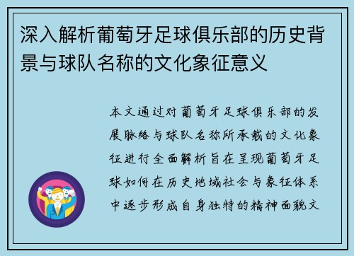 深入解析葡萄牙足球俱乐部的历史背景与球队名称的文化象征意义