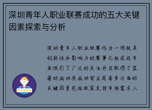 深圳青年人职业联赛成功的五大关键因素探索与分析