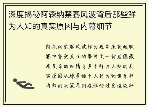 深度揭秘阿森纳禁赛风波背后那些鲜为人知的真实原因与内幕细节