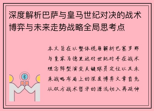 深度解析巴萨与皇马世纪对决的战术博弈与未来走势战略全局思考点 深度解析巴萨与皇马世纪对决的战术博弈与未来走势战略全局思考点