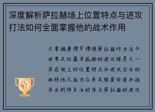 深度解析萨拉赫场上位置特点与进攻打法如何全面掌握他的战术作用