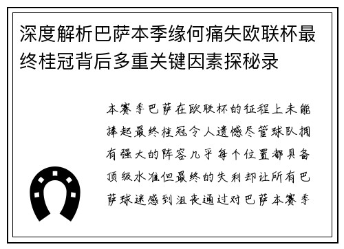 深度解析巴萨本季缘何痛失欧联杯最终桂冠背后多重关键因素探秘录