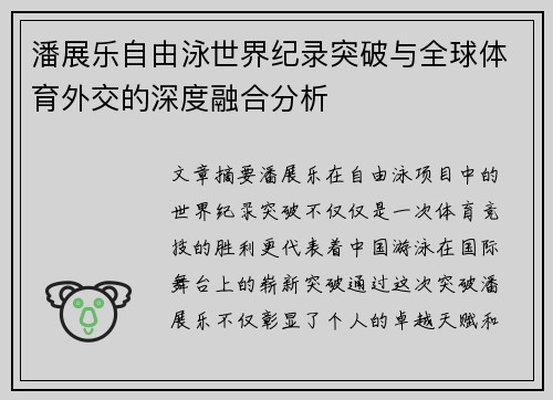 潘展乐自由泳世界纪录突破与全球体育外交的深度融合分析