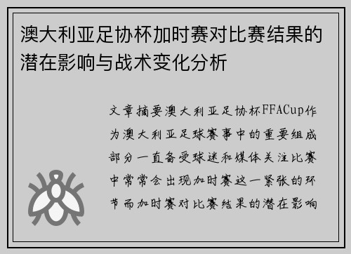 澳大利亚足协杯加时赛对比赛结果的潜在影响与战术变化分析