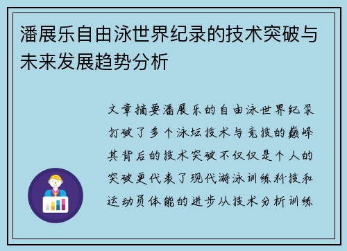 潘展乐自由泳世界纪录的技术突破与未来发展趋势分析