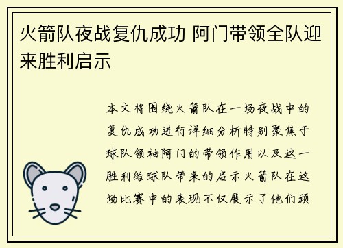 火箭队夜战复仇成功 阿门带领全队迎来胜利启示