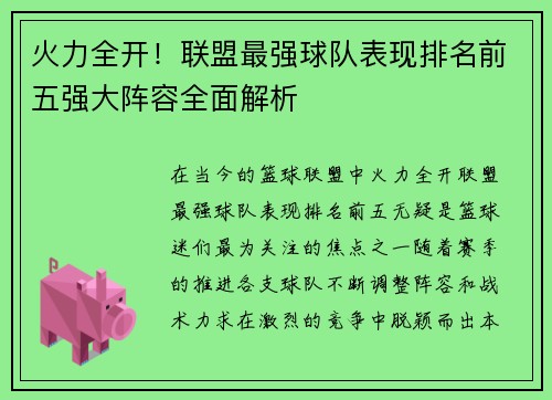 火力全开！联盟最强球队表现排名前五强大阵容全面解析