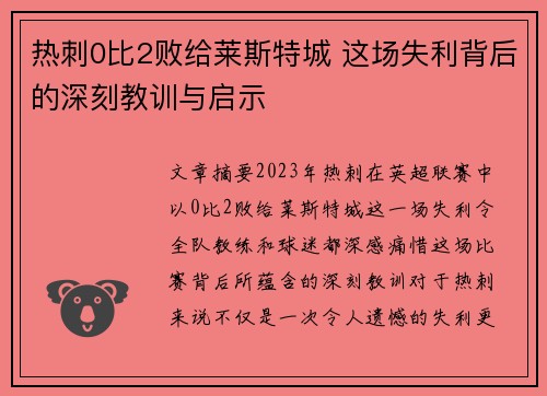 热刺0比2败给莱斯特城 这场失利背后的深刻教训与启示