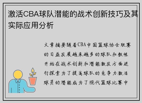 激活CBA球队潜能的战术创新技巧及其实际应用分析