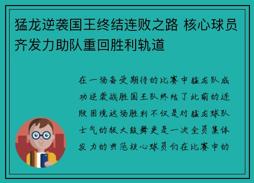猛龙逆袭国王终结连败之路 核心球员齐发力助队重回胜利轨道