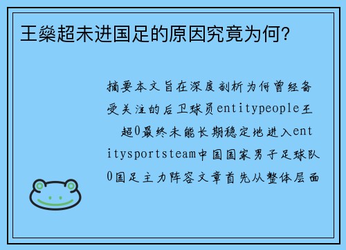 王燊超未进国足的原因究竟为何？